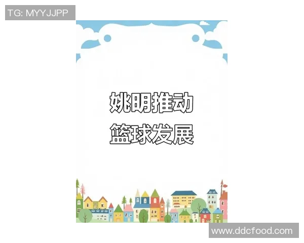 姚明亲临巢湖助力篮球发展与青少年体育教育新篇章