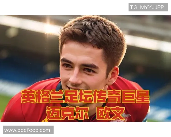 欧文与足球明星之间的友谊与合作关系探讨 欧文与足球明星之间的友谊与合作关系探讨